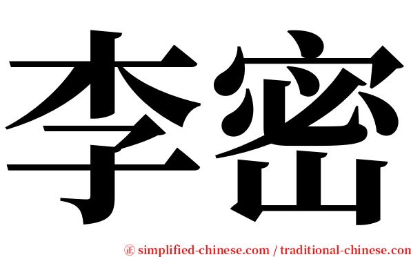 李密 serif font