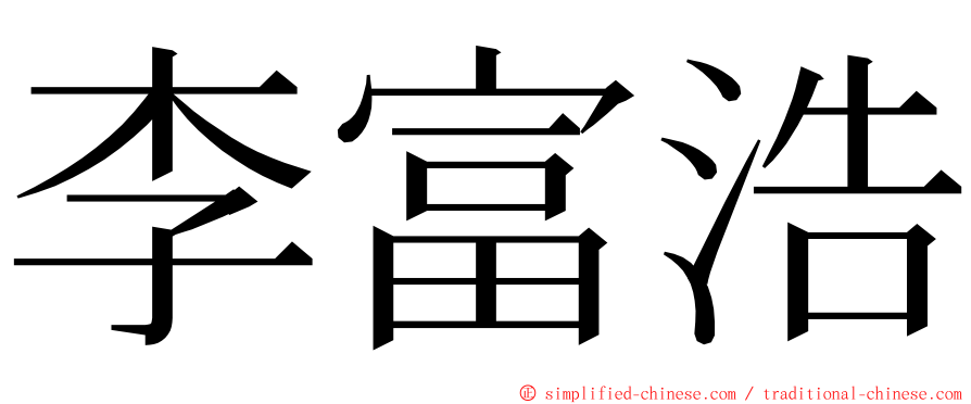 李富浩 ming font