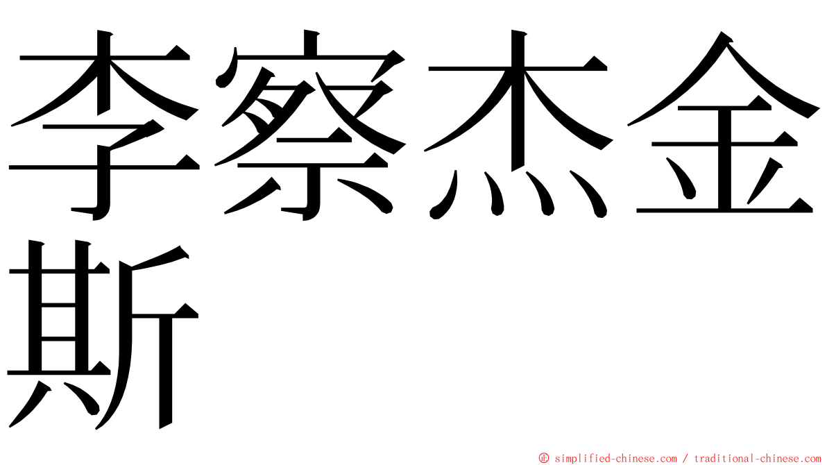 李察杰金斯 ming font