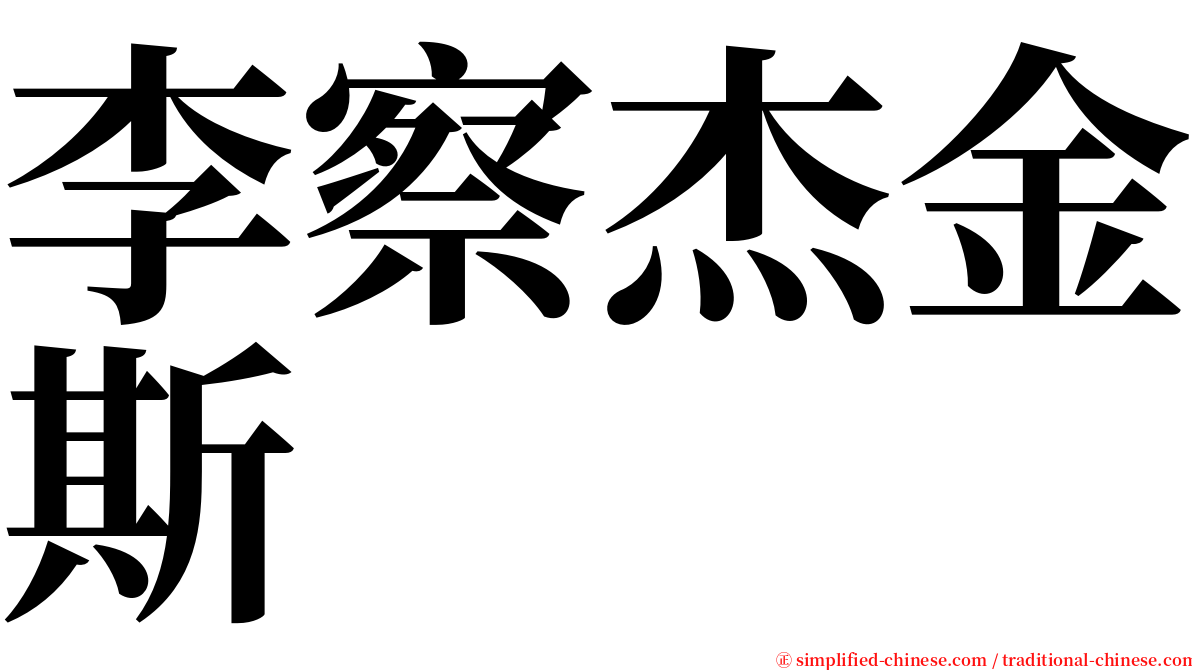 李察杰金斯 serif font