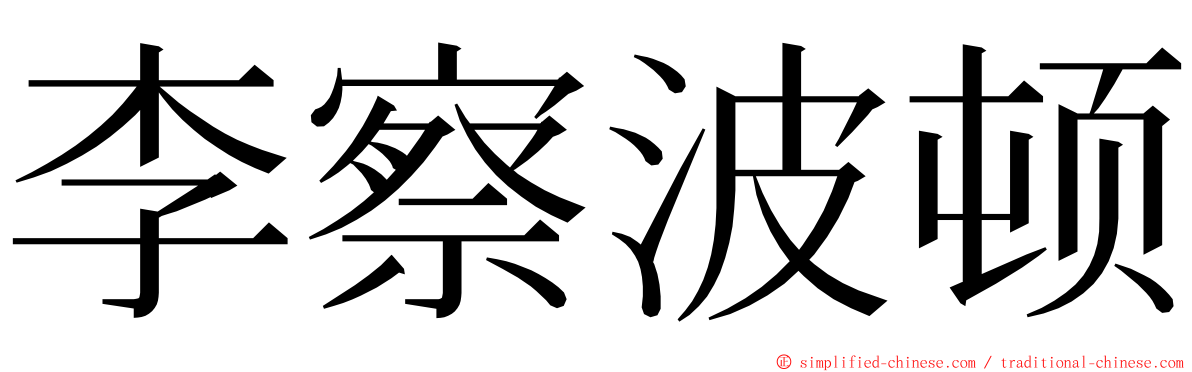 李察波顿 ming font