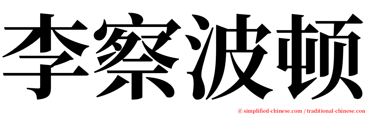 李察波顿 serif font