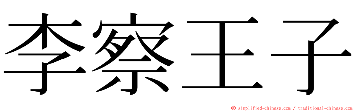 李察王子 ming font