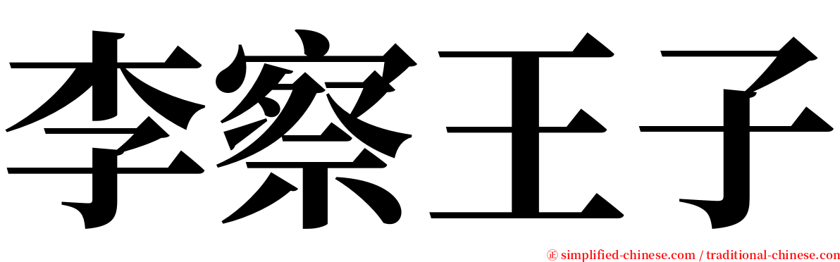 李察王子 serif font