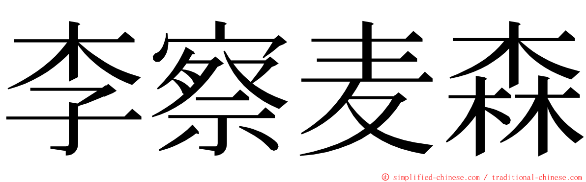 李察麦森 ming font