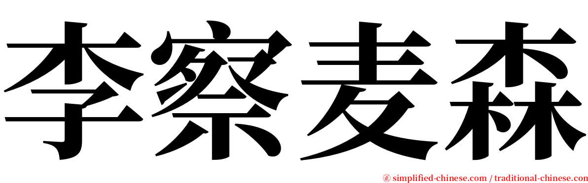 李察麦森 serif font