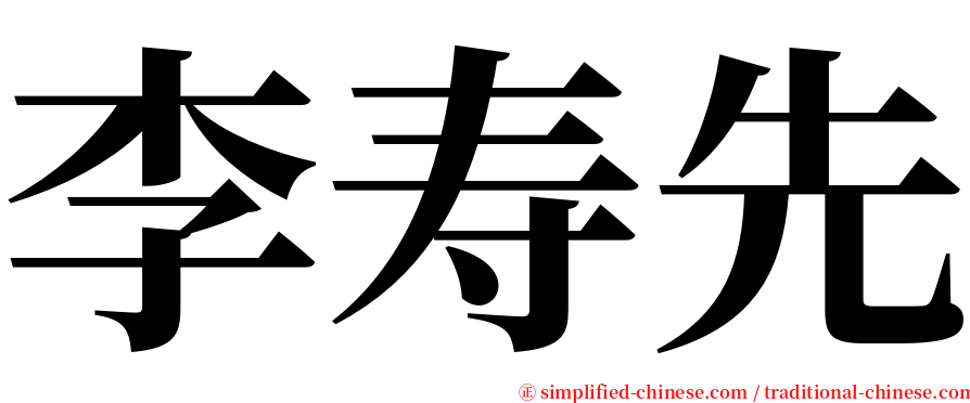 李寿先 serif font