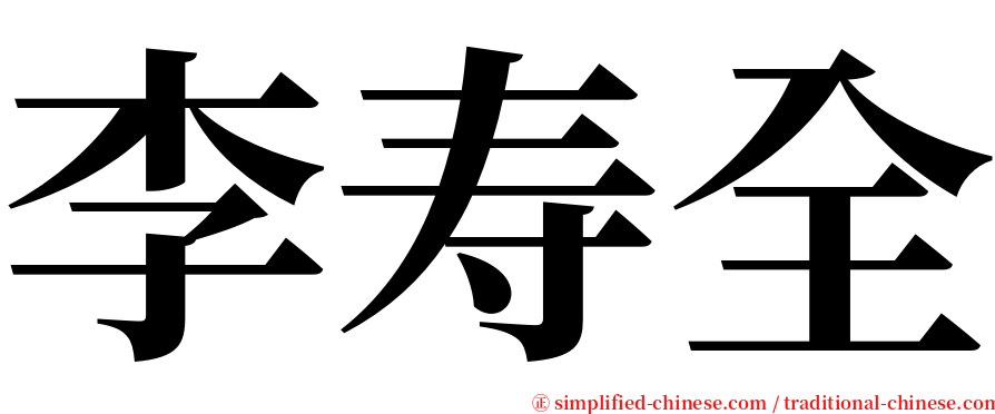 李寿全 serif font