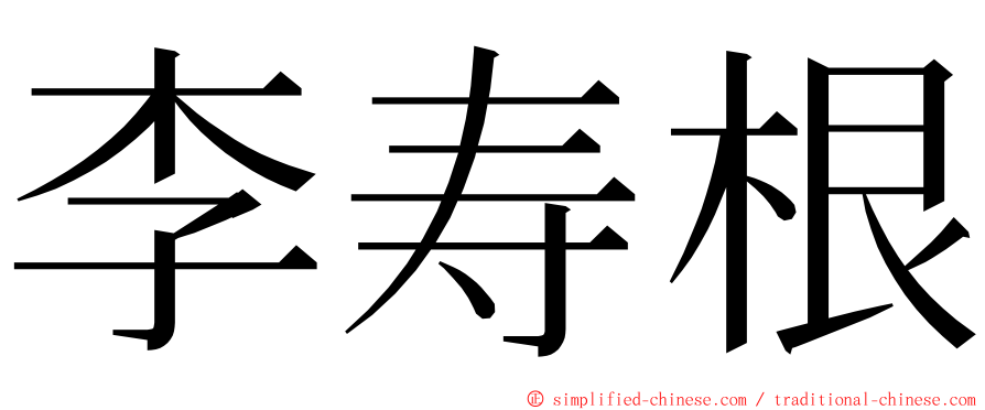 李寿根 ming font