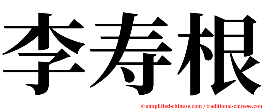 李寿根 serif font