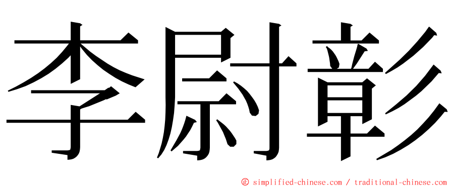 李尉彰 ming font