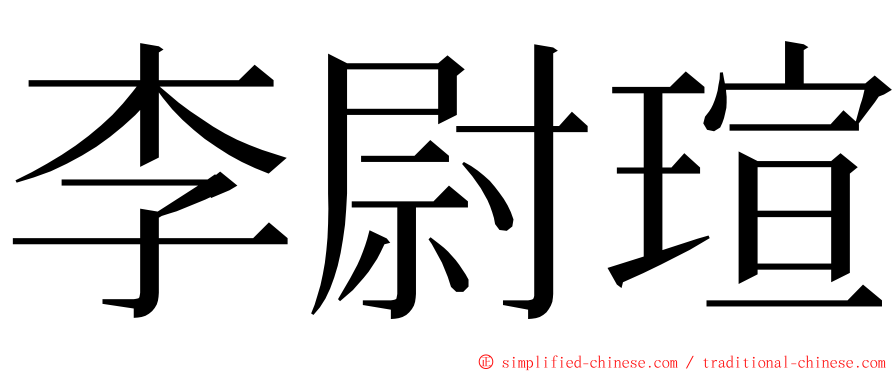 李尉瑄 ming font