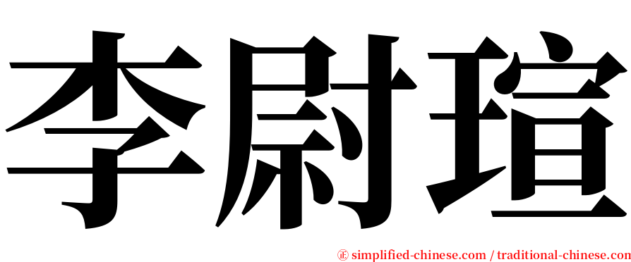 李尉瑄 serif font