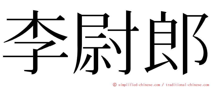 李尉郎 ming font