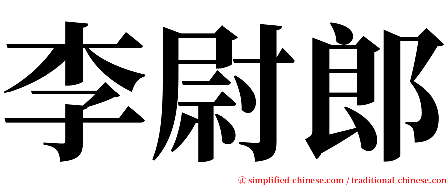 李尉郎 serif font