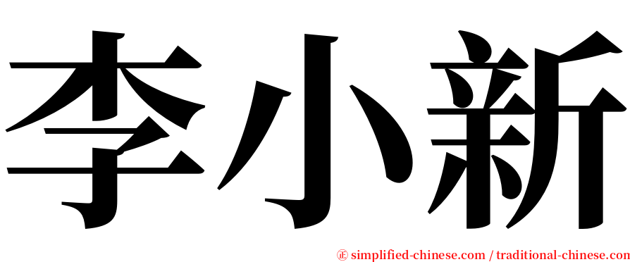 李小新 serif font