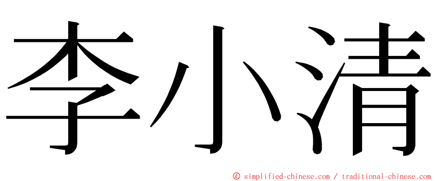 李小清 ming font