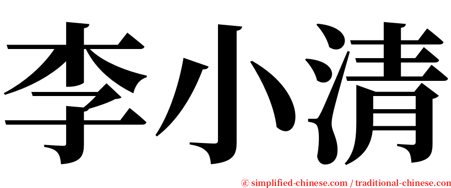 李小清 serif font