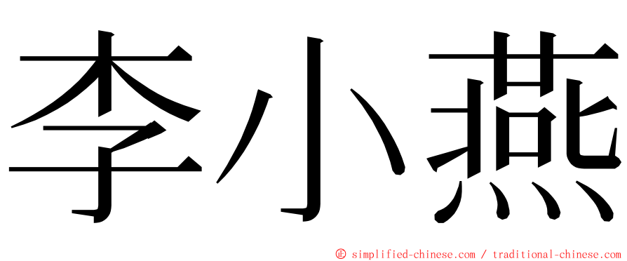 李小燕 ming font