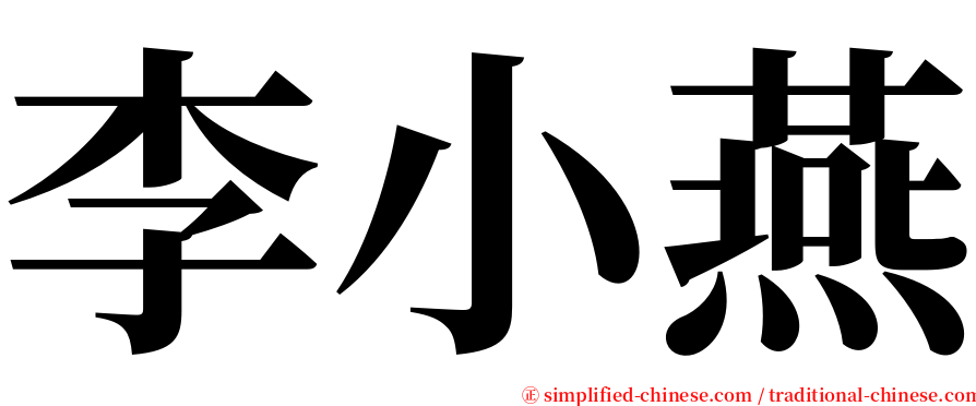 李小燕 serif font