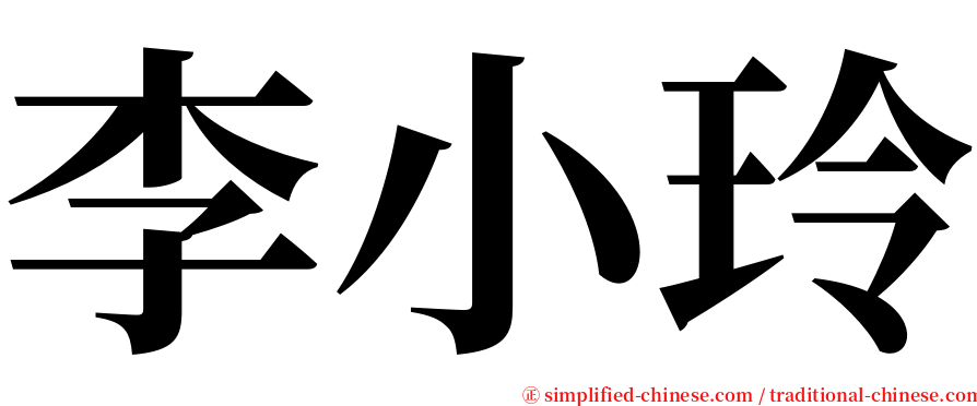李小玲 serif font