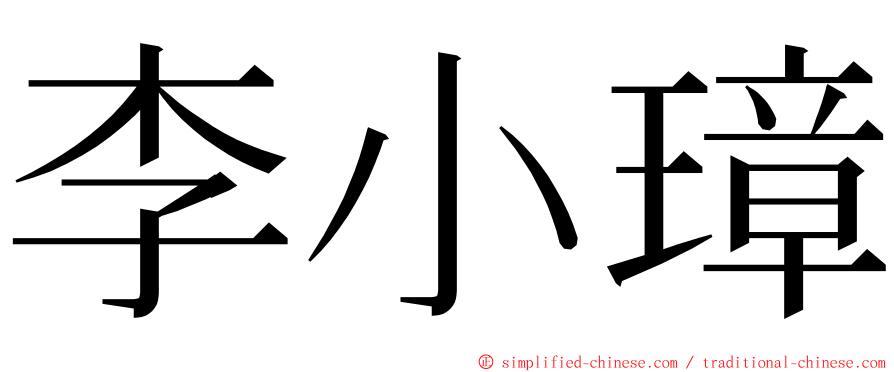 李小璋 ming font