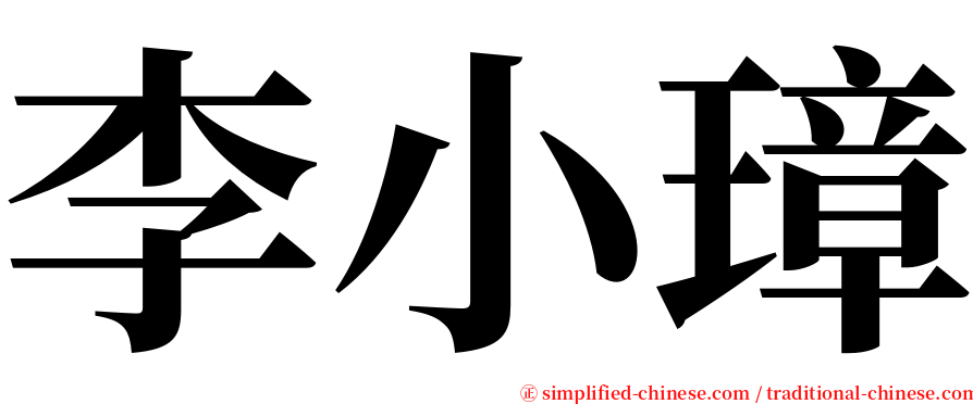 李小璋 serif font