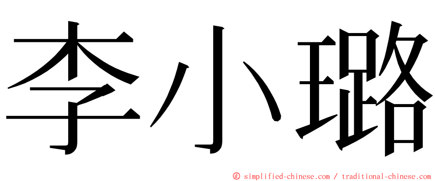 李小璐 ming font