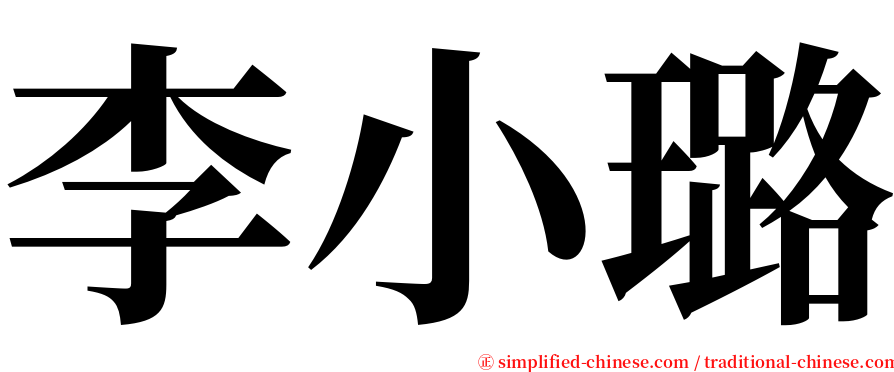 李小璐 serif font