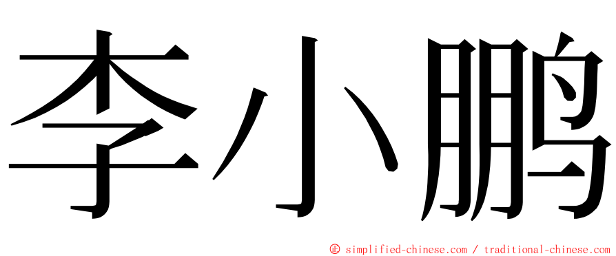 李小鹏 ming font