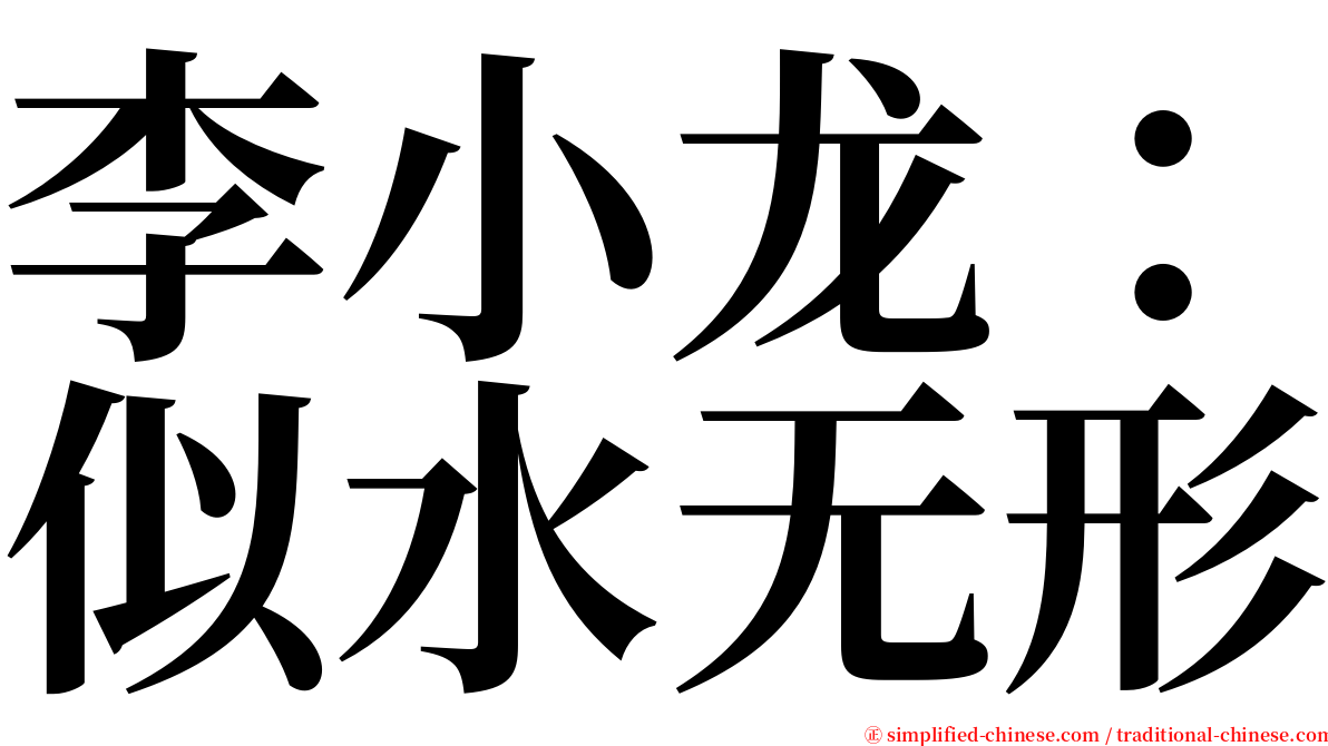 李小龙：似水无形 serif font