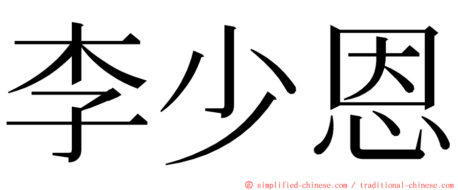 李少恩 ming font