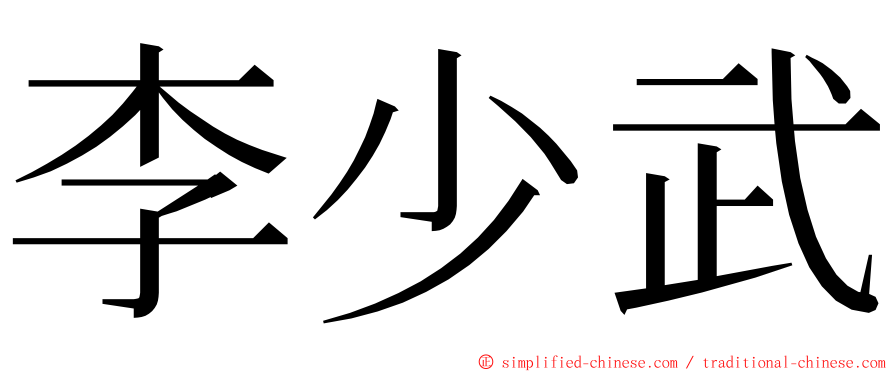 李少武 ming font