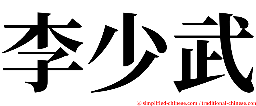 李少武 serif font