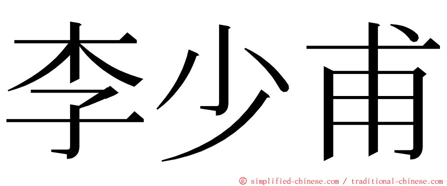 李少甫 ming font