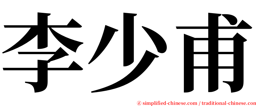 李少甫 serif font