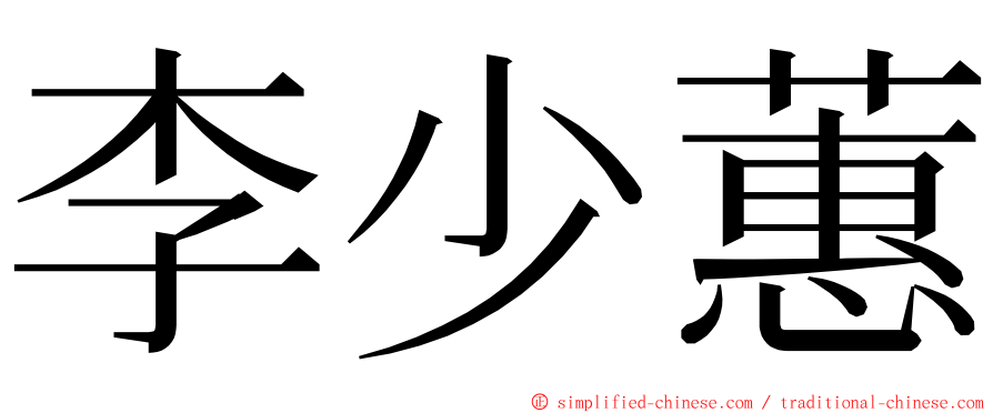 李少蕙 ming font