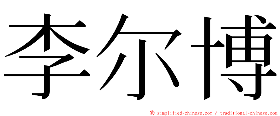 李尔博 ming font