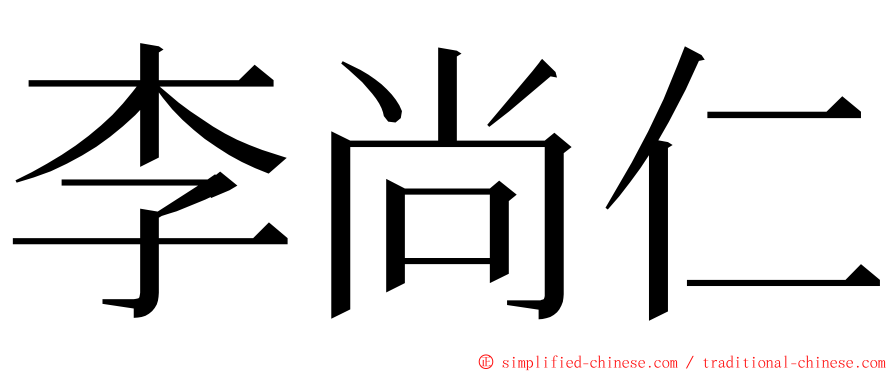 李尚仁 ming font