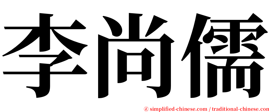 李尚儒 serif font