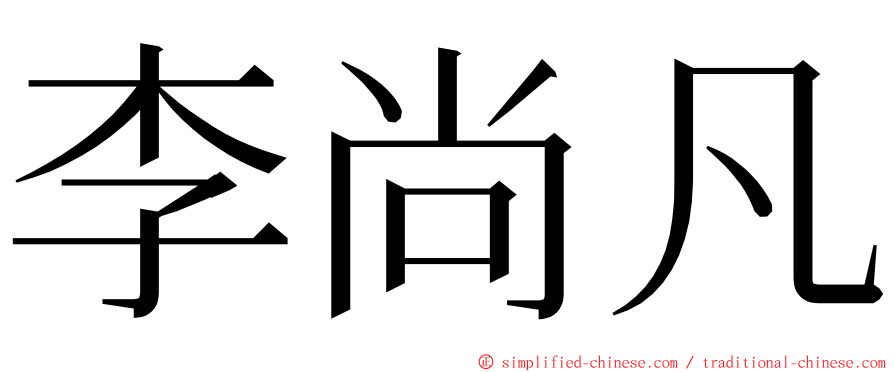 李尚凡 ming font