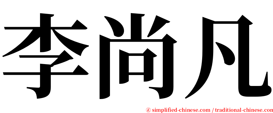 李尚凡 serif font