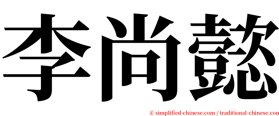 李尚懿 serif font