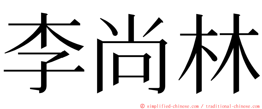 李尚林 ming font