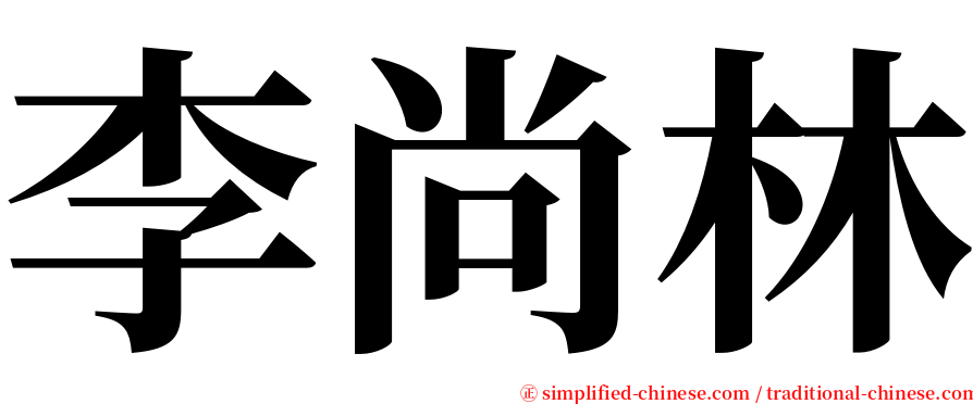 李尚林 serif font