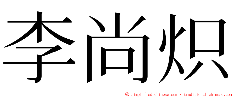 李尚炽 ming font