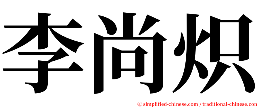 李尚炽 serif font