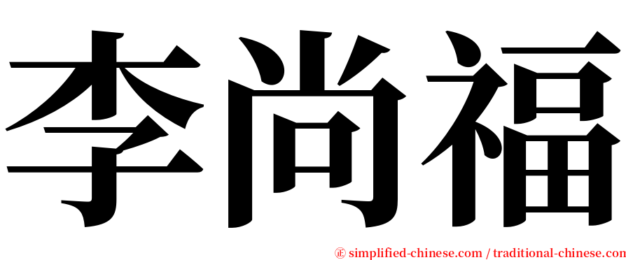 李尚福 serif font