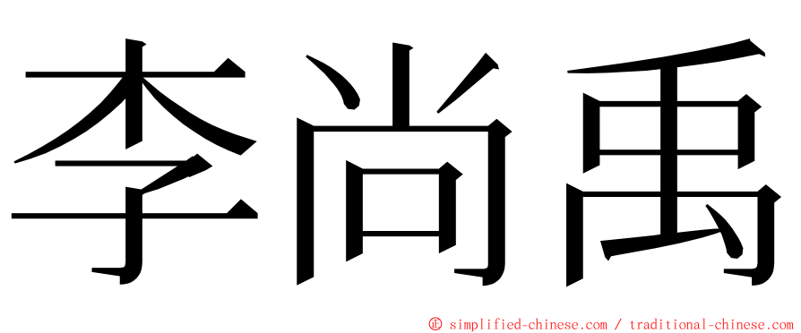 李尚禹 ming font