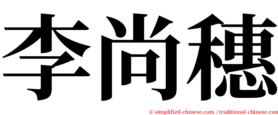 李尚穗 serif font